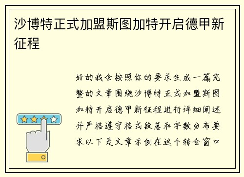 沙博特正式加盟斯图加特开启德甲新征程