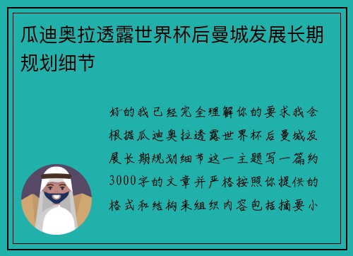 瓜迪奥拉透露世界杯后曼城发展长期规划细节