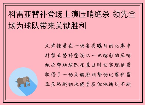 科雷亚替补登场上演压哨绝杀 领先全场为球队带来关键胜利