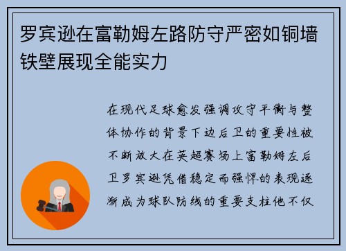 罗宾逊在富勒姆左路防守严密如铜墙铁壁展现全能实力