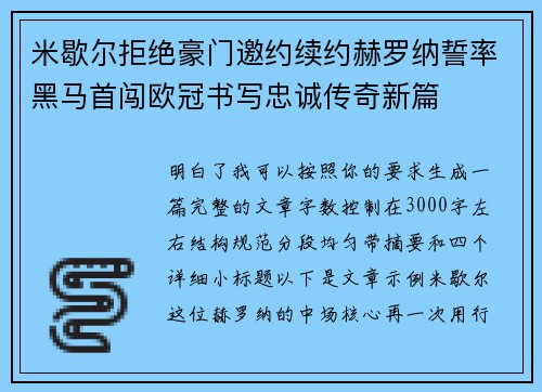 米歇尔拒绝豪门邀约续约赫罗纳誓率黑马首闯欧冠书写忠诚传奇新篇