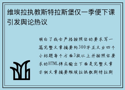 维埃拉执教斯特拉斯堡仅一季便下课引发舆论热议